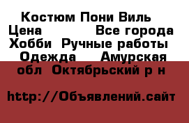 Костюм Пони Виль › Цена ­ 1 550 - Все города Хобби. Ручные работы » Одежда   . Амурская обл.,Октябрьский р-н